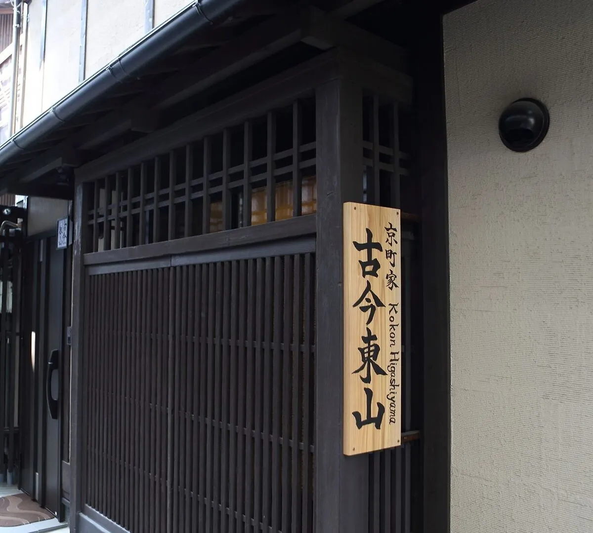 別荘 京都市 京町家　古今東山ヴィラ